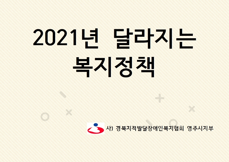2021년 달라지는 복지정책001.jpg