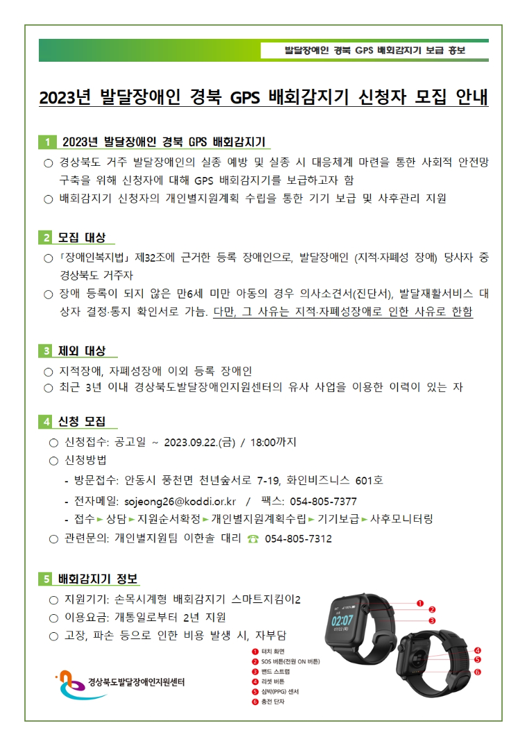 붙임 2023년 발달장애인 경북GPS 배회감지기 신청자 모집 안내001.jpg