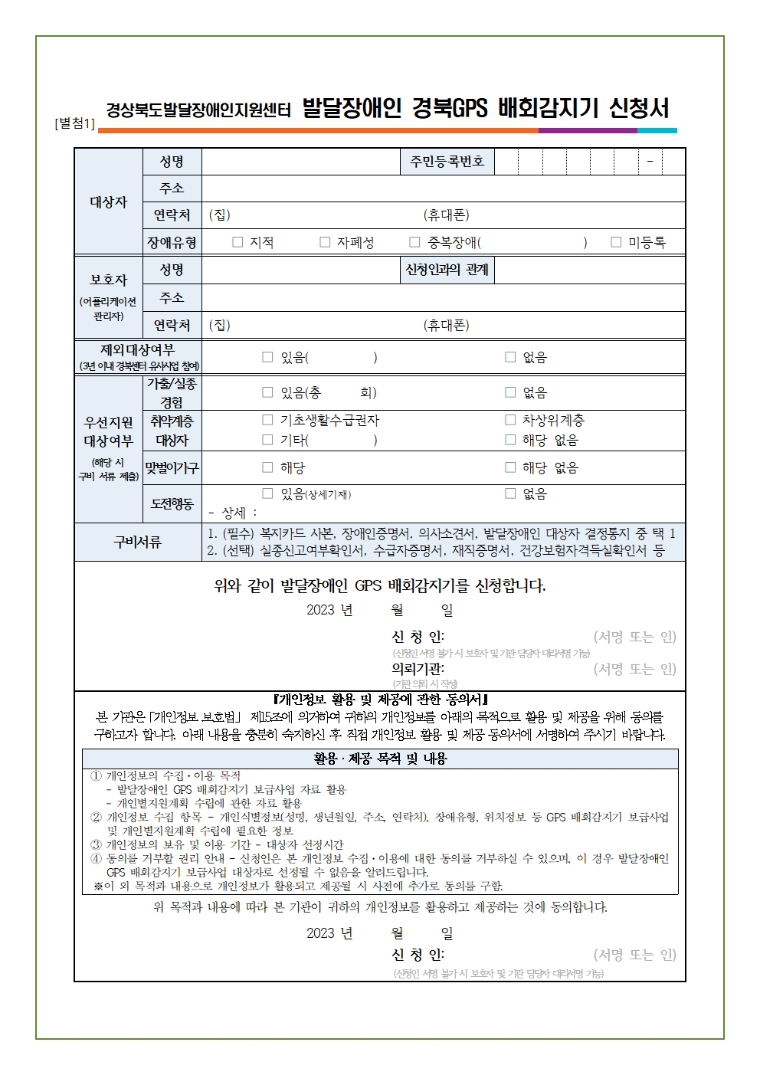 붙임 2023년 발달장애인 경북GPS 배회감지기 신청자 모집 안내002.jpg